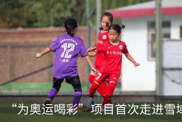 “为奥运喝彩”项目首次走进雪域高原