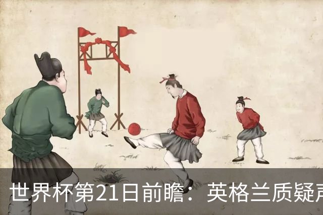 世界杯第21日前瞻：英格兰质疑声中前行 美国力求打破恐欧魔咒