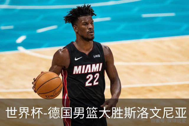 世界杯-德国男篮大胜斯洛文尼亚 小组第一晋级