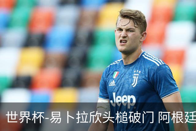 世界杯-易卜拉欣头槌破门 阿根廷失点半场0-1落后埃及