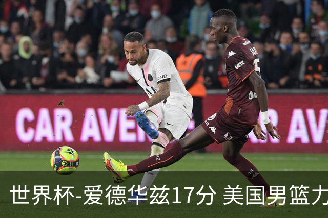 世界杯-爱德华兹17分 美国男篮力克黑山4连胜