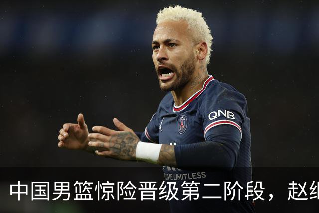中国男篮惊险晋级第二阶段，赵继伟展现队长担当，吃止疼药上场比赛