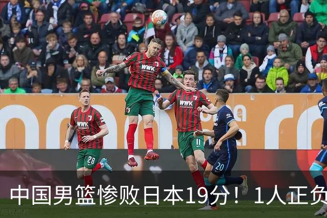 中国男篮惨败日本19分！1人正负值-22太辣眼，下场若再输就出局