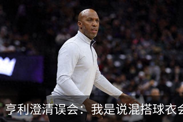 亨利澄清误会：我是说混搭球衣会带来厄运，并不是说尼日利亚坏话