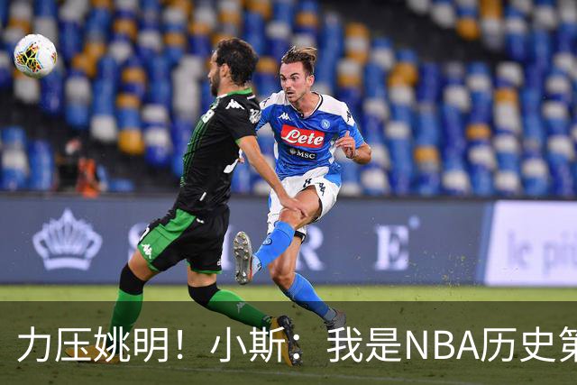 力压姚明！小斯：我是NBA历史第一个高中生身份获得年度最佳新秀