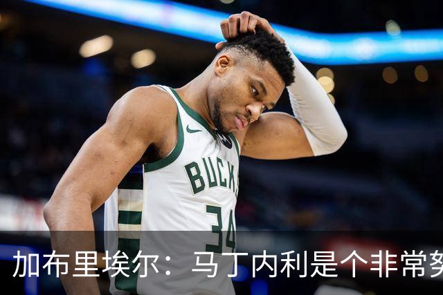 加布里埃尔：马丁内利是个非常努力的年轻人，他有能力决定比赛