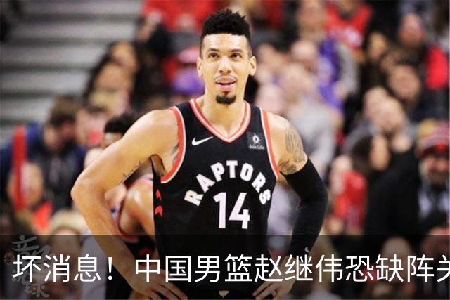 坏消息！中国男篮赵继伟恐缺阵关键战，脚踝肿胀+打封闭，很感动