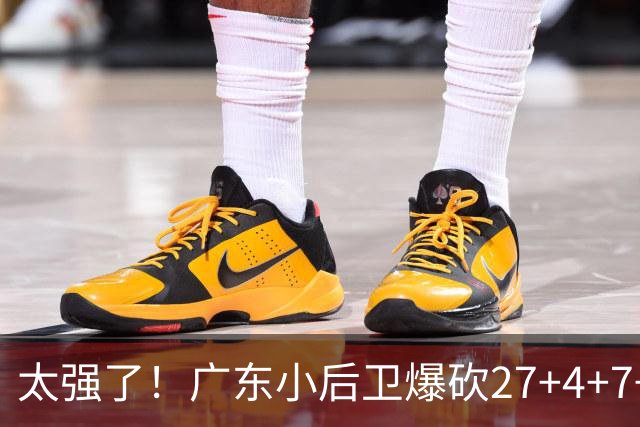 太强了！广东小后卫爆砍27+4+7+4 身高1米76打爆U21联赛 杜锋很吃惊