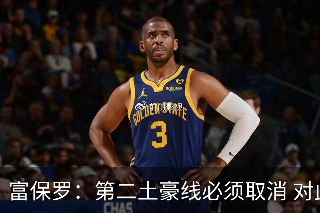 富保罗：第二土豪线必须取消 对此老板&高管&经纪人态度一致