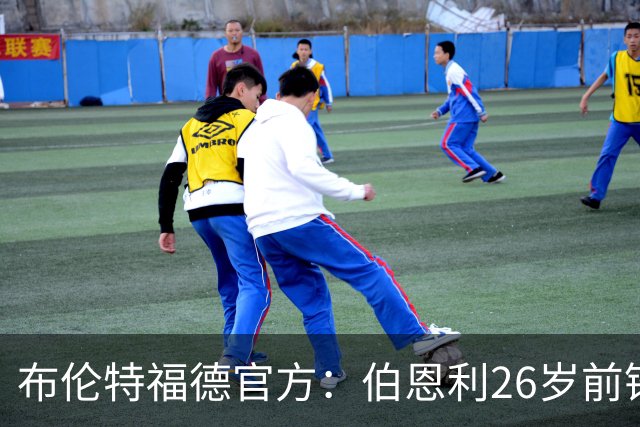 布伦特福德官方：伯恩利26岁前锋杰登·安东尼加盟，签下4+1合同