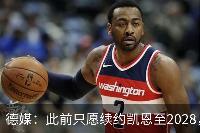 德媒：此前只愿续约凯恩至2028，拜仁准备做出重大妥协续约至2029