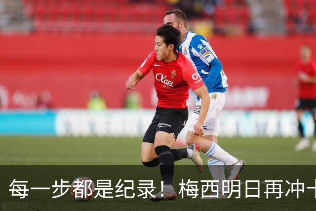每一步都是纪录！梅西明日再冲十大纪录，冲击6届助攻+历史助攻王