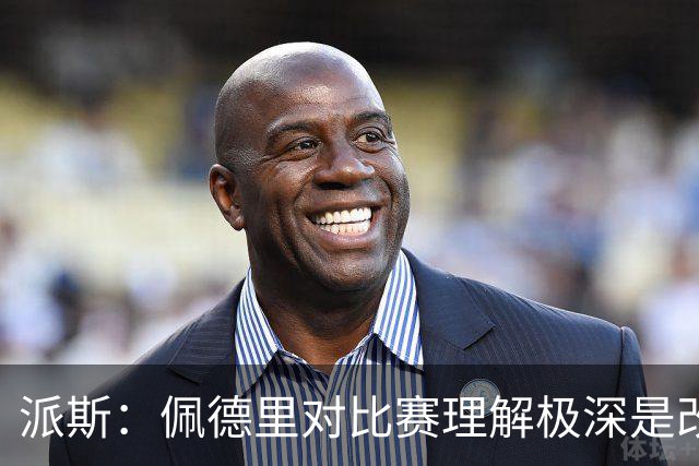 派斯：佩德里对比赛理解极深是改变局势的关键人物 我偶像是梅西