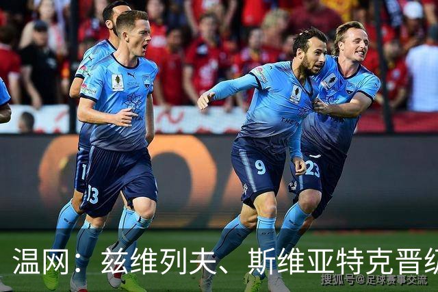 温网：兹维列夫、斯维亚特克晋级第三轮