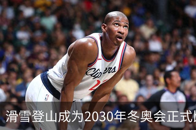 滑雪登山成为2030年冬奥会正式比赛项目