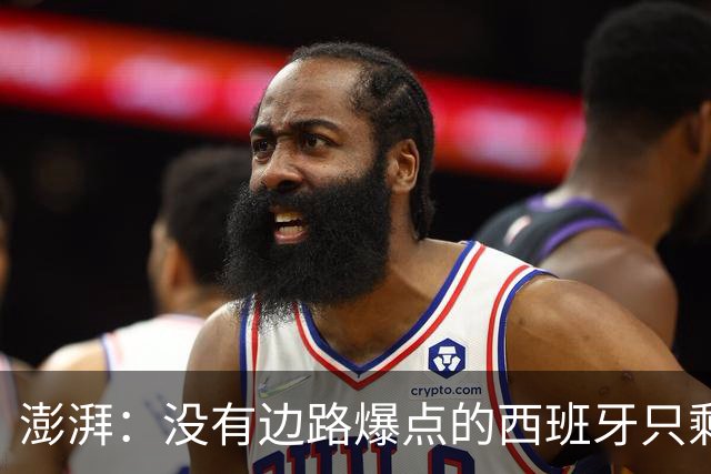 澎湃：没有边路爆点的西班牙只剩控球，下轮对沙特必须拿下3分