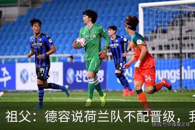 祖父：德容说荷兰队不配晋级，我认为他若在场也不会前五个罚点