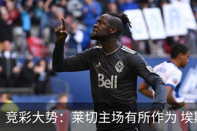 竞彩大势：莱切主场有所作为 埃斯托里尔难胜