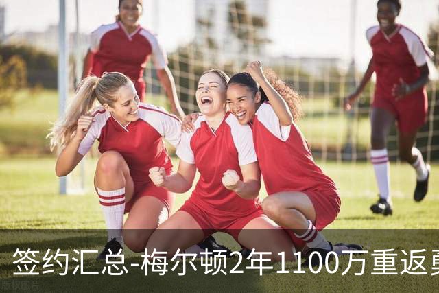 签约汇总-梅尔顿2年1100万重返勇士 哈里斯加盟马刺