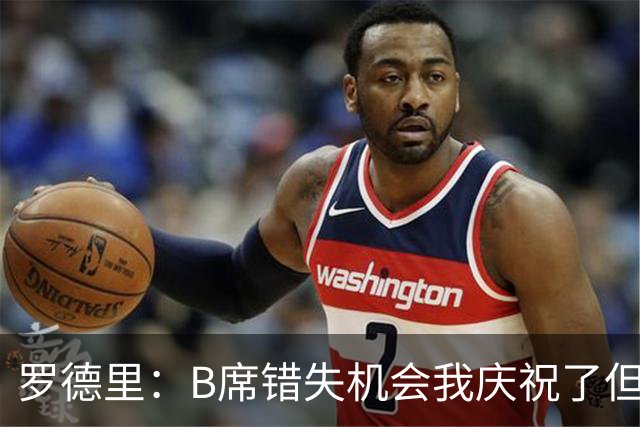 罗德里：B席错失机会我庆祝了但已道歉 C罗精神属性历史最佳之一