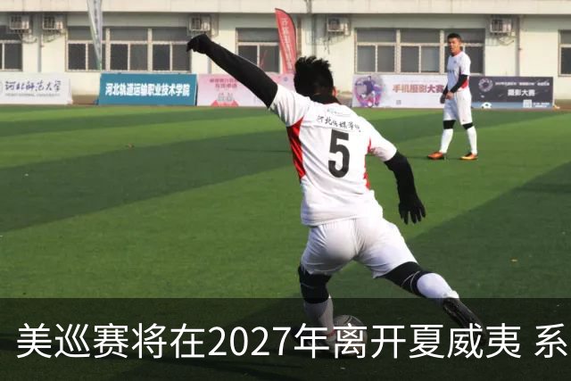 美巡赛将在2027年离开夏威夷 系56年来首次