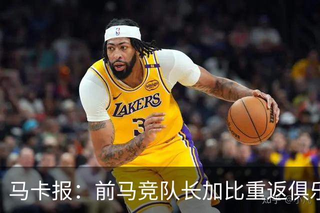 马卡报：前马竞队长加比重返俱乐部，将担任西蒙尼的助教