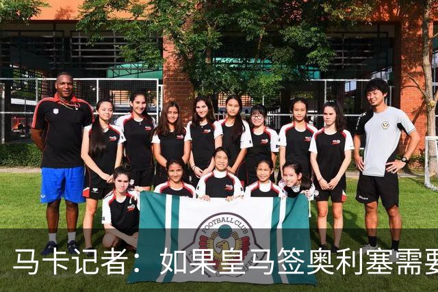 马卡记者：如果皇马签奥利塞需要卖掉伯纳乌，那就卖了吧