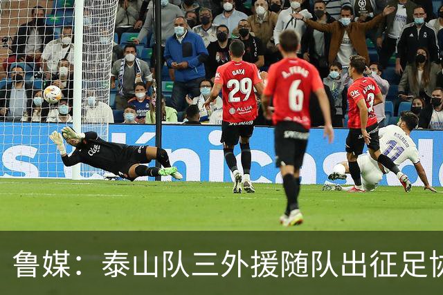 鲁媒：泰山队三外援随队出征足协杯，克雷桑还无法参加完整合练
