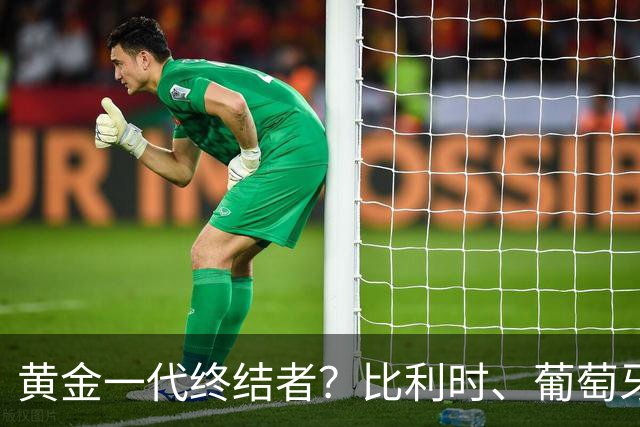 黄金一代终结者？比利时、葡萄牙……凭什么豪门总相信马丁内斯？