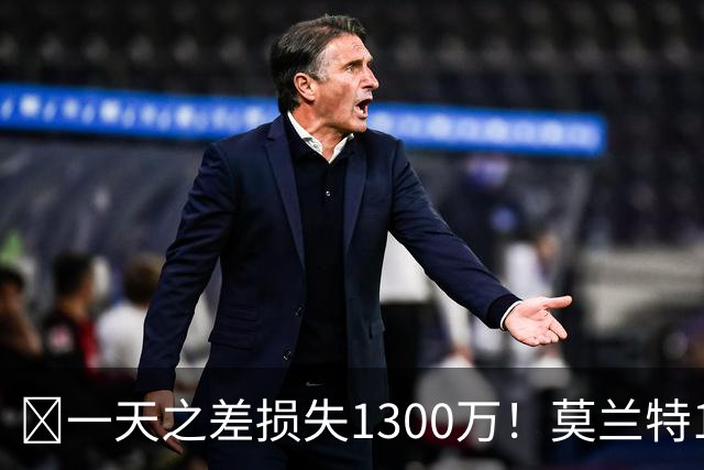 🤔一天之差损失1300万！莫兰特15%的交易保证金为何最终归零？