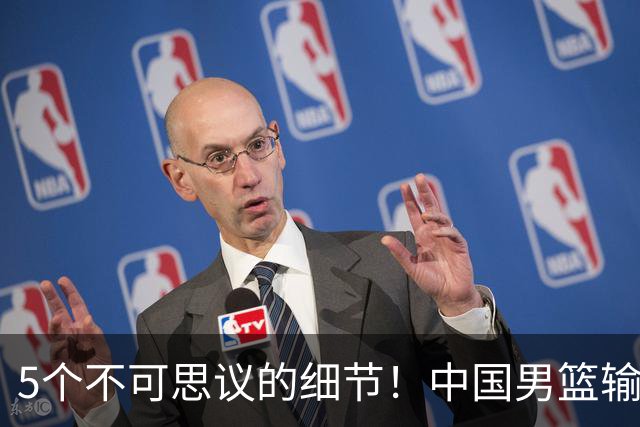 5个不可思议的细节！中国男篮输的不只是19分，更是认知底线