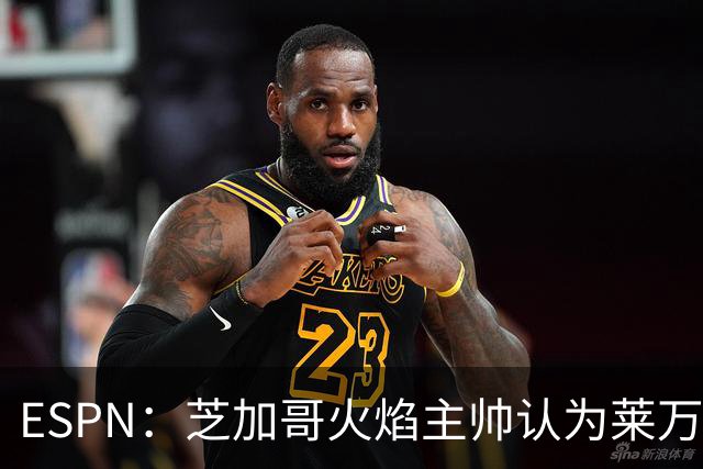 ESPN：芝加哥火焰主帅认为莱万竞技水平可与梅西相比，正敲定合同