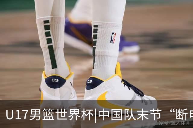 U17男篮世界杯|中国队末节“断电”负于加拿大队
