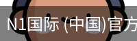N1国际